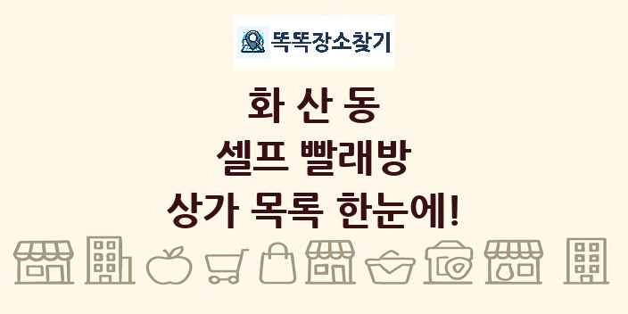 화산동 셀프 빨래방 상가 목록 및 정보
