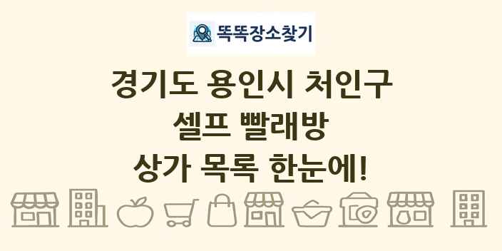 경기도 용인시 처인구 셀프 빨래방 상가 목록 및 정보