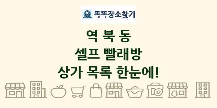 역북동 셀프 빨래방 상가 목록 및 정보