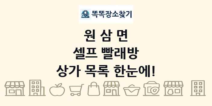 원삼면 셀프 빨래방 상가 목록 및 정보