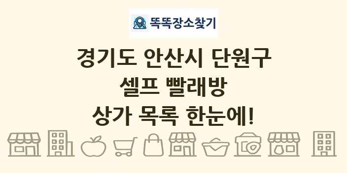 경기도 안산시 단원구 셀프 빨래방 상가 목록 및 정보