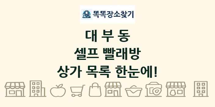 대부동 셀프 빨래방 상가 목록 및 정보