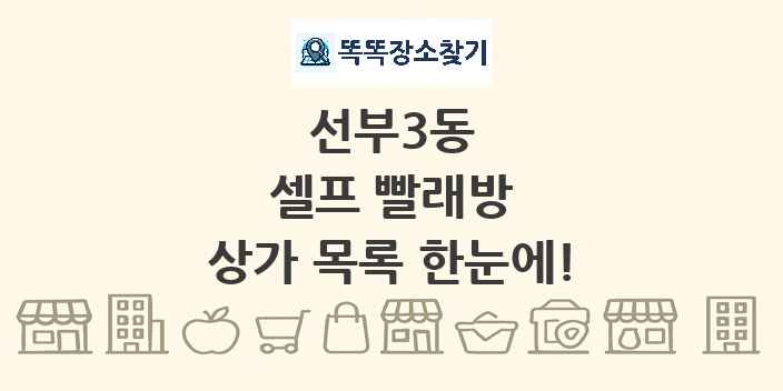 선부3동 셀프 빨래방 상가 목록 및 정보