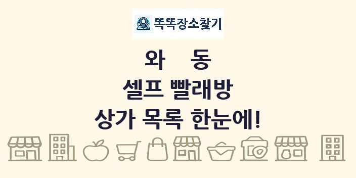 와동 셀프 빨래방 상가 목록 및 정보