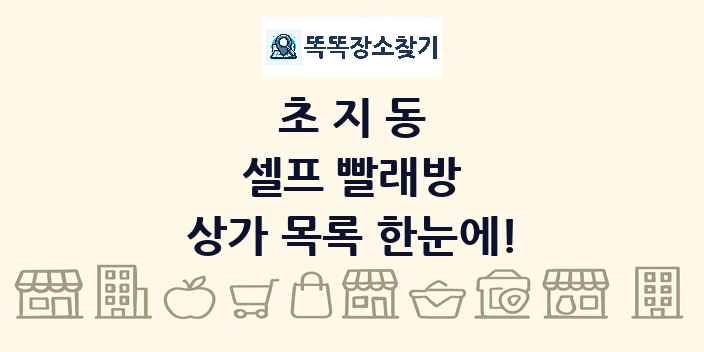 초지동 셀프 빨래방 상가 목록 및 정보