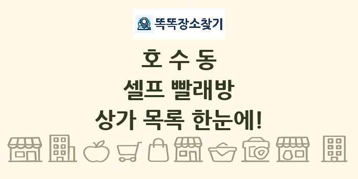 호수동 셀프 빨래방 상가 목록 및 정보