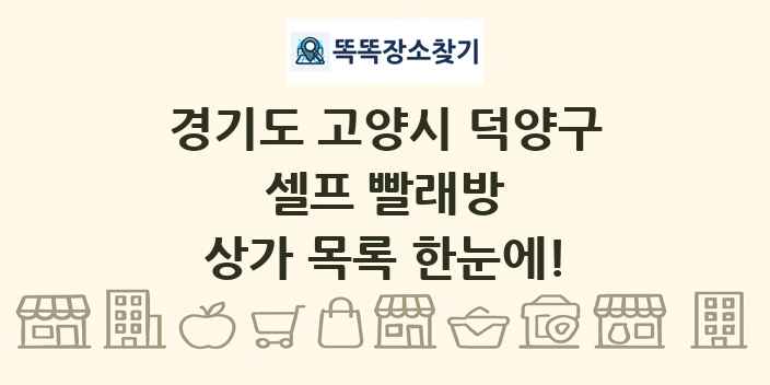 경기도 고양시 덕양구 셀프 빨래방 상가 목록 및 정보