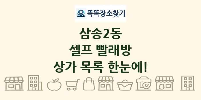 삼송2동 셀프 빨래방 상가 목록 및 정보