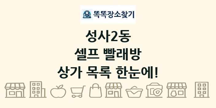 성사2동 셀프 빨래방 상가 목록 및 정보