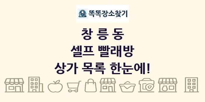 창릉동 셀프 빨래방 상가 목록 및 정보