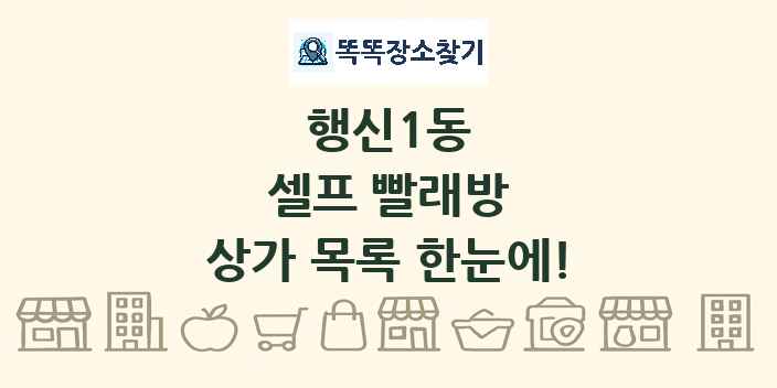 행신1동 셀프 빨래방 상가 목록 및 정보