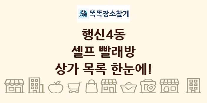 행신4동 셀프 빨래방 상가 목록 및 정보