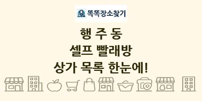 행주동 셀프 빨래방 상가 목록 및 정보