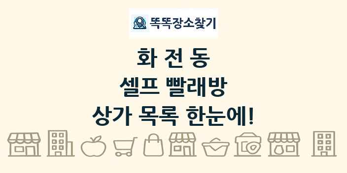 화전동 셀프 빨래방 상가 목록 및 정보