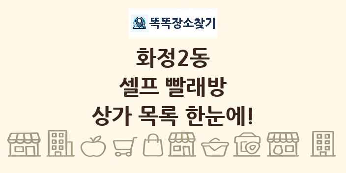 화정2동 셀프 빨래방 상가 목록 및 정보