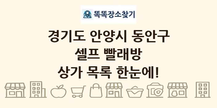경기도 안양시 동안구 셀프 빨래방 상가 목록 및 정보