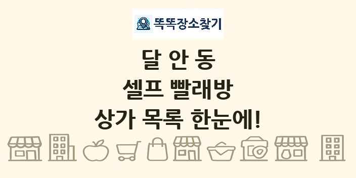 달안동 셀프 빨래방 상가 목록 및 정보