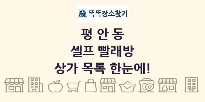 평안동 셀프 빨래방 상가 목록 및 정보