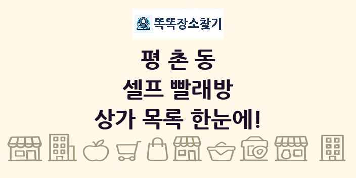 평촌동 셀프 빨래방 상가 목록 및 정보