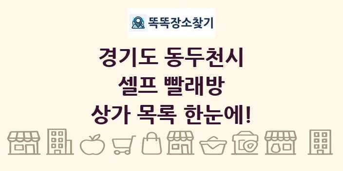 경기도 동두천시 셀프 빨래방 상가 목록 및 정보