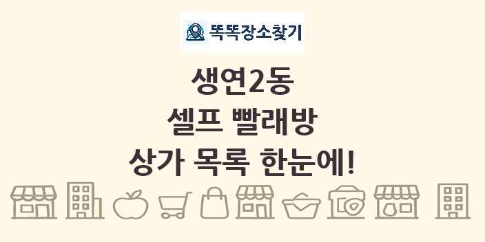생연2동 셀프 빨래방 상가 목록 및 정보
