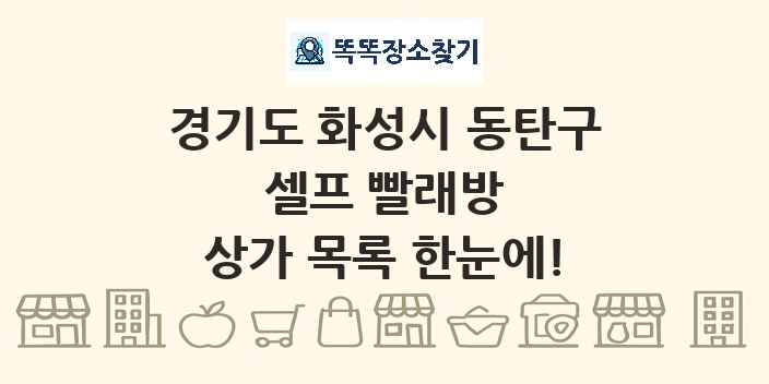 경기도 화성시 동탄구 셀프 빨래방 상가 목록 및 정보