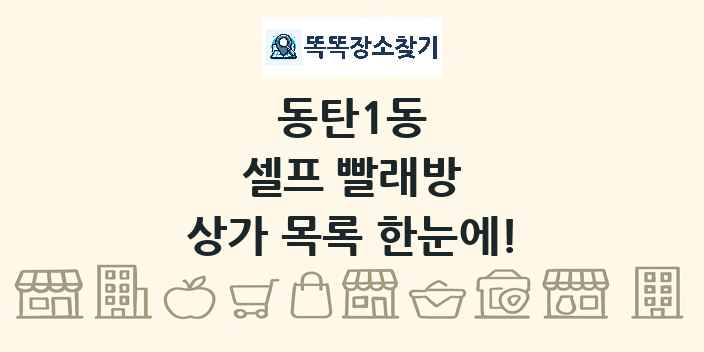 동탄1동 셀프 빨래방 상가 목록 및 정보