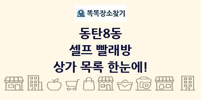 동탄8동 셀프 빨래방 상가 목록 및 정보