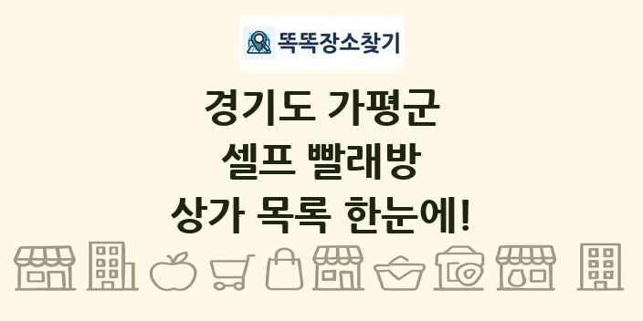 경기도 가평군 셀프 빨래방 상가 목록 및 정보