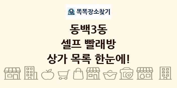 동백3동 셀프 빨래방 상가 목록 및 정보