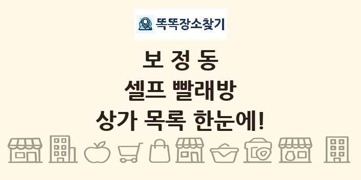 보정동 셀프 빨래방 상가 목록 및 정보