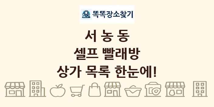 서농동 셀프 빨래방 상가 목록 및 정보