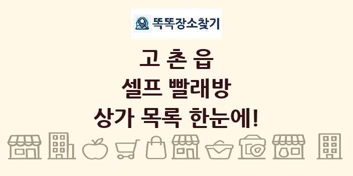 고촌읍 셀프 빨래방 상가 목록 및 정보