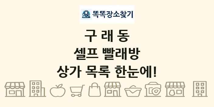 구래동 셀프 빨래방 상가 목록 및 정보