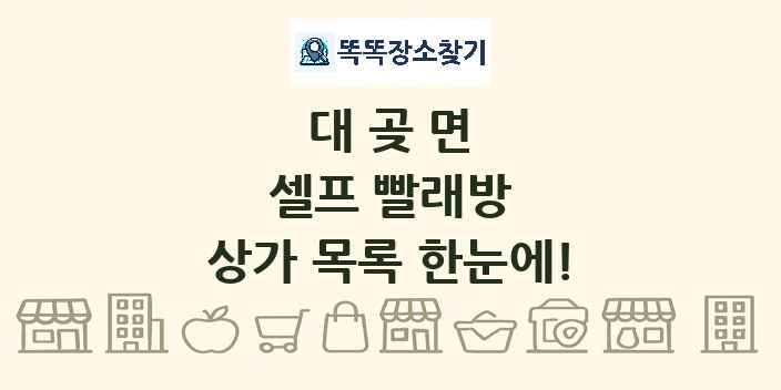 대곶면 셀프 빨래방 상가 목록 및 정보