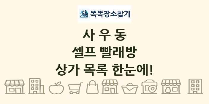 사우동 셀프 빨래방 상가 목록 및 정보