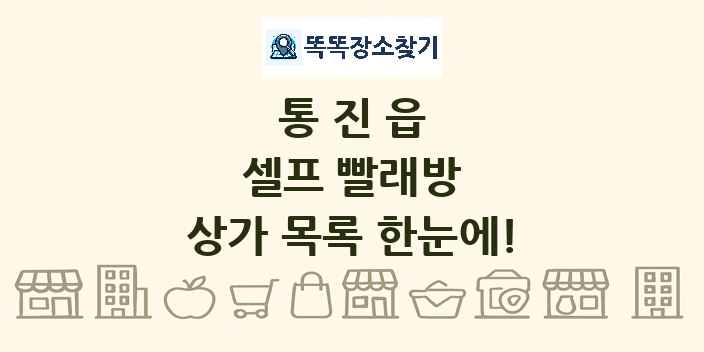 통진읍 셀프 빨래방 상가 목록 및 정보
