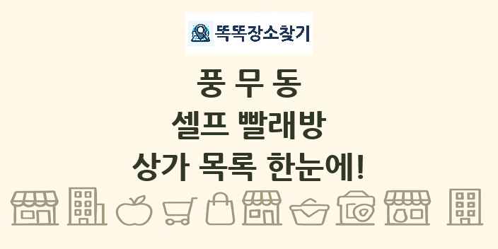풍무동 셀프 빨래방 상가 목록 및 정보