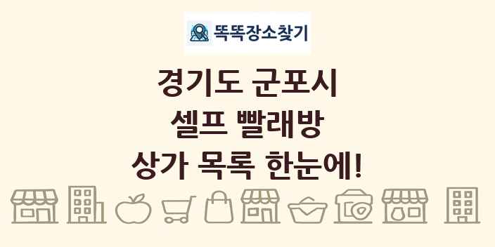 경기도 군포시 셀프 빨래방 상가 목록 및 정보