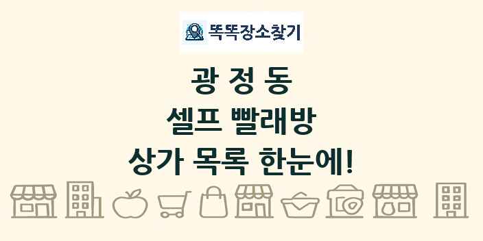 광정동 셀프 빨래방 상가 목록 및 정보