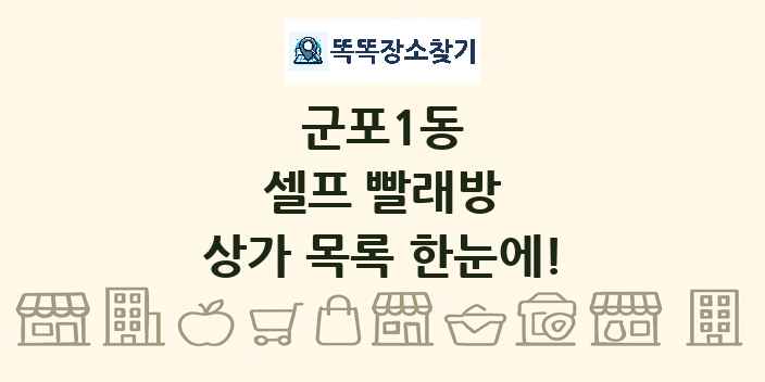 군포1동 셀프 빨래방 상가 목록 및 정보