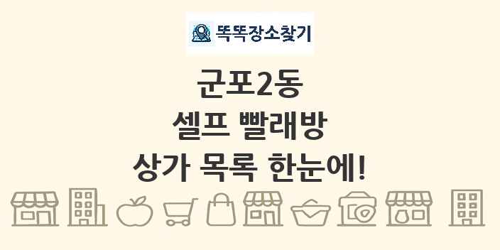 군포2동 셀프 빨래방 상가 목록 및 정보