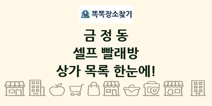 금정동 셀프 빨래방 상가 목록 및 정보