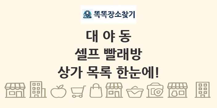 대야동 셀프 빨래방 상가 목록 및 정보