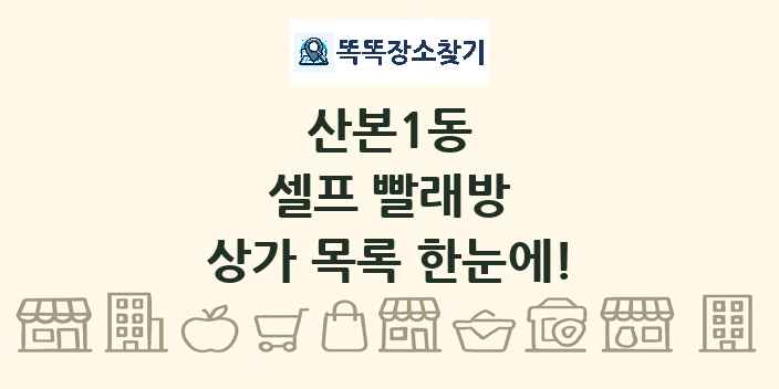 산본1동 셀프 빨래방 상가 목록 및 정보