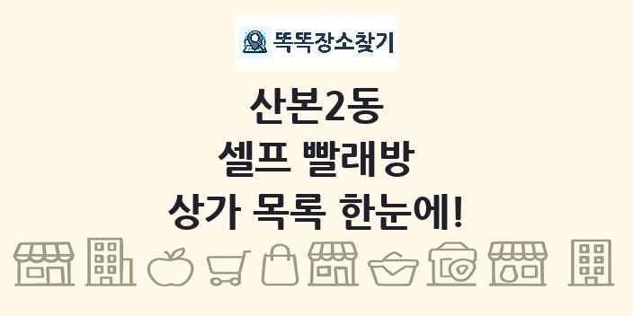 산본2동 셀프 빨래방 상가 목록 및 정보