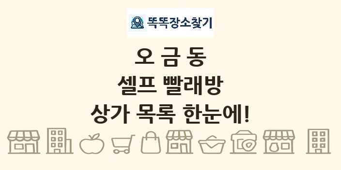 오금동 셀프 빨래방 상가 목록 및 정보