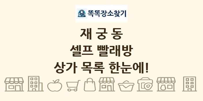 재궁동 셀프 빨래방 상가 목록 및 정보
