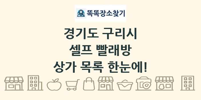 경기도 구리시 셀프 빨래방 상가 목록 및 정보