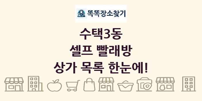 수택3동 셀프 빨래방 상가 목록 및 정보